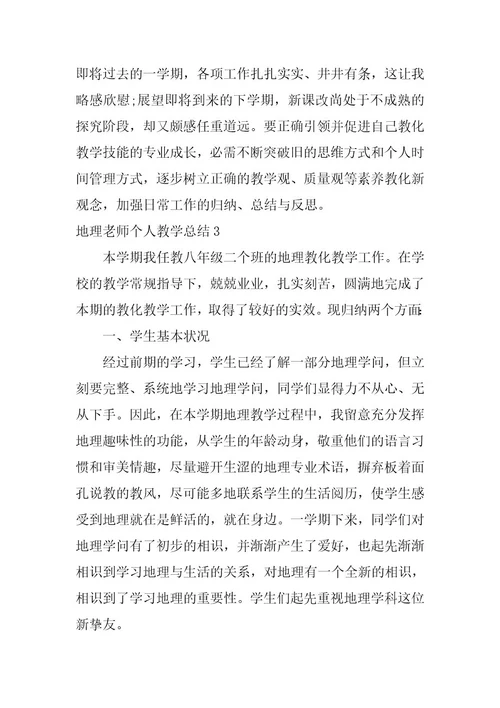 2023年地理教师个人教学总结