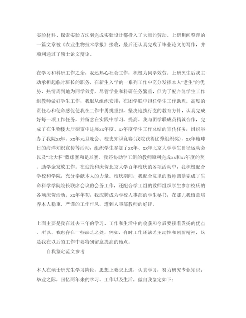 精编研究生毕业自我鉴定优秀参考范文推荐.docx