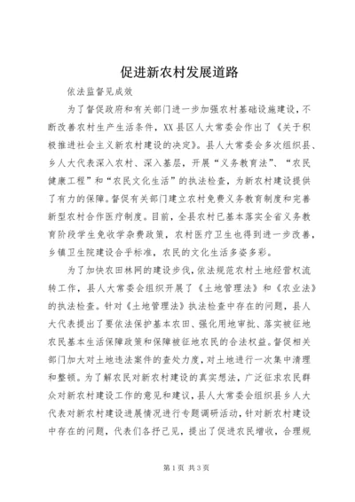促进新农村发展道路.docx