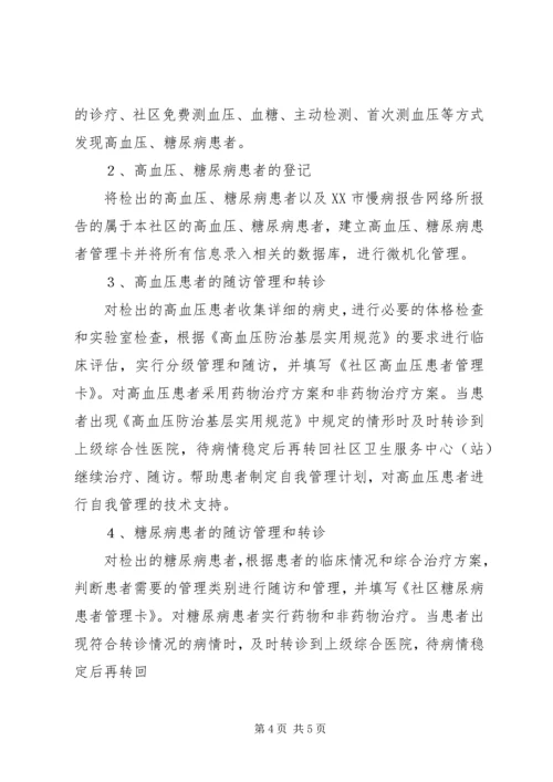 慢性病防治工作计划 (7).docx