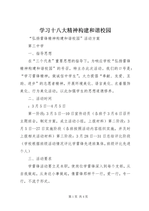 学习十八大精神构建和谐校园 (4).docx