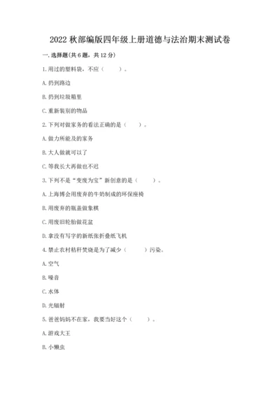 2022秋部编版四年级上册道德与法治期末测试卷（轻巧夺冠）.docx