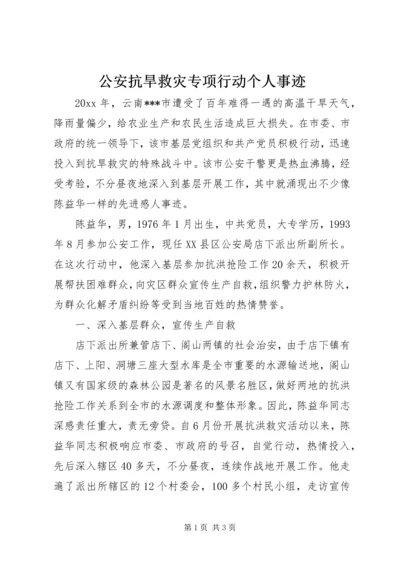 公安抗旱救灾专项行动个人事迹.docx