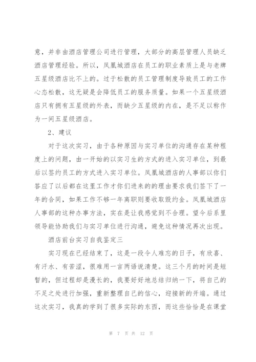 酒店前台实习自我鉴定2022.docx