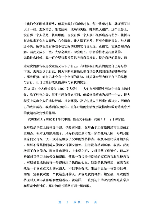 个人成长报告1500字大学生