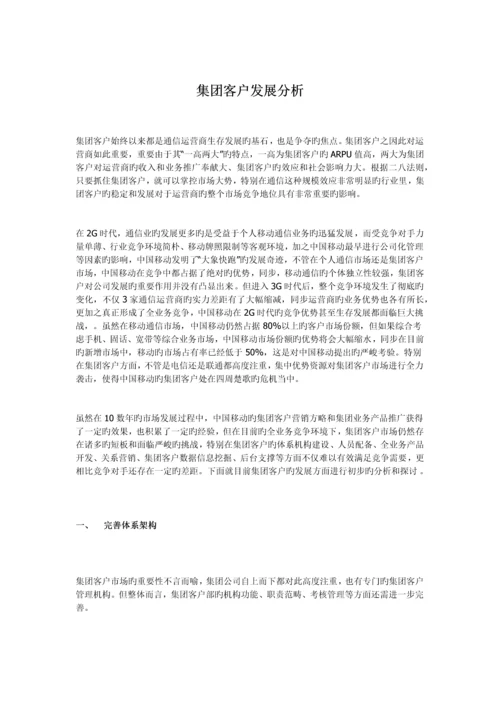 集团客户发展分析.docx