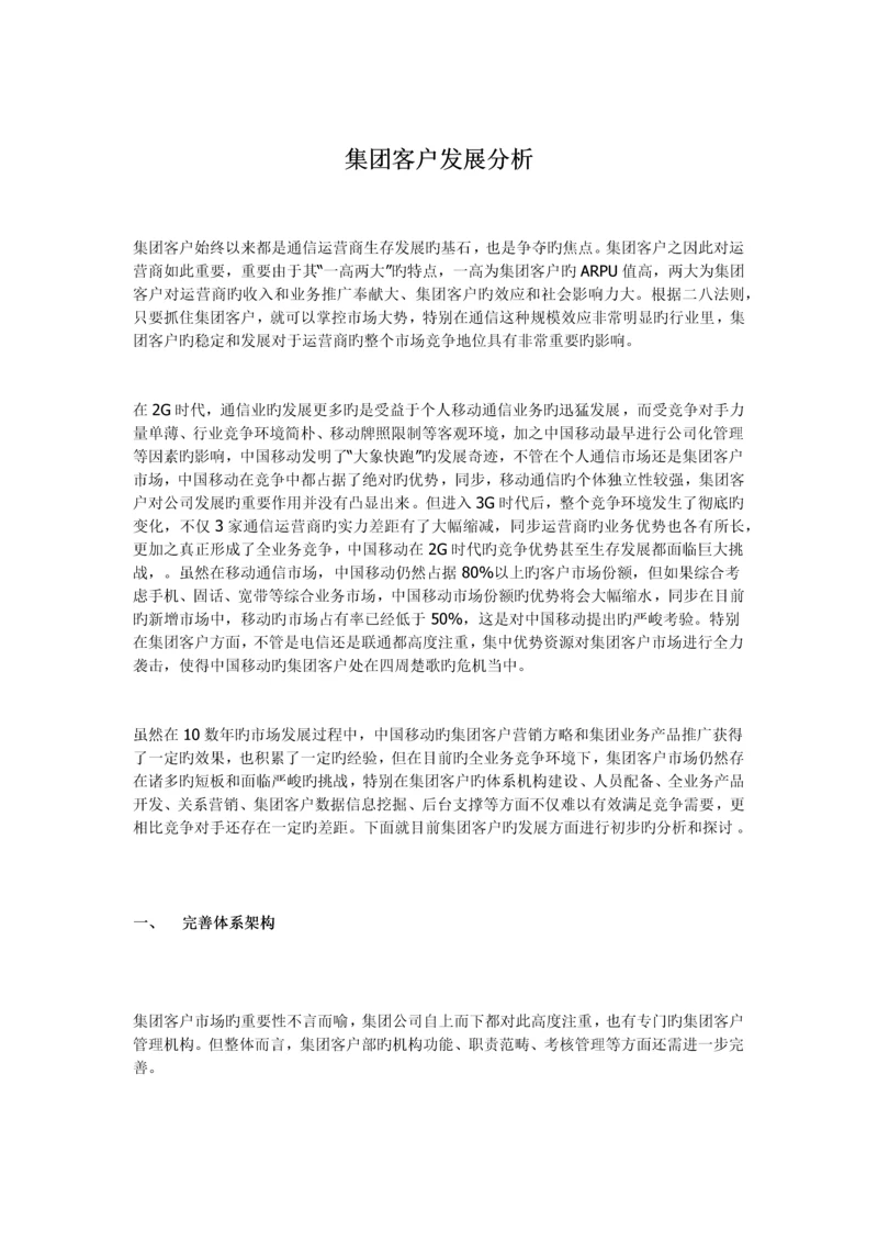 集团客户发展分析.docx