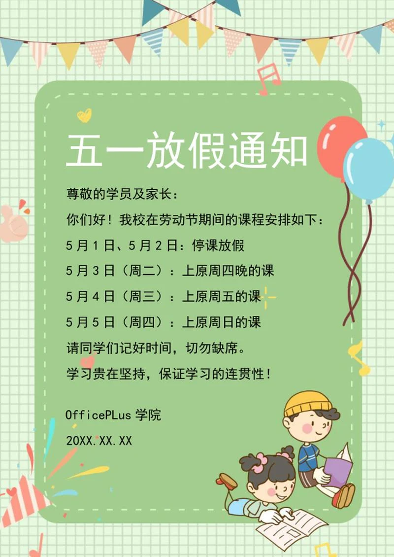 五一放假通知信纸word模板