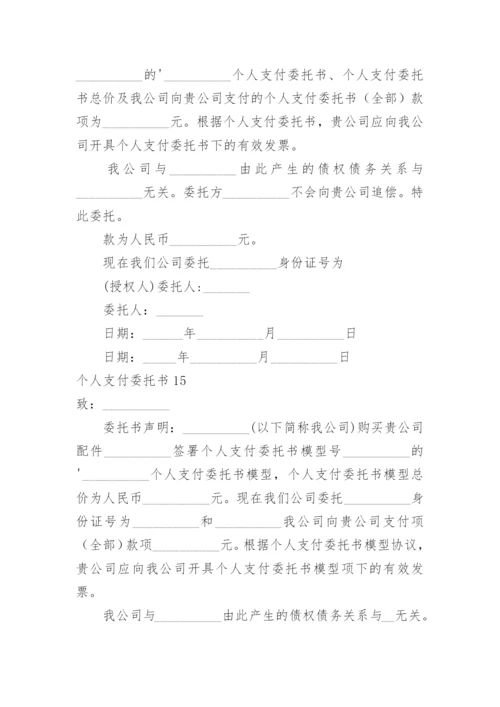 个人支付委托书.docx