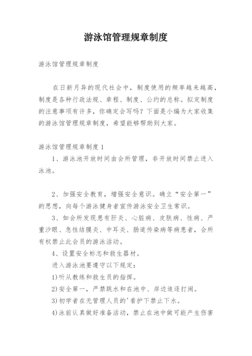 游泳馆管理规章制度.docx