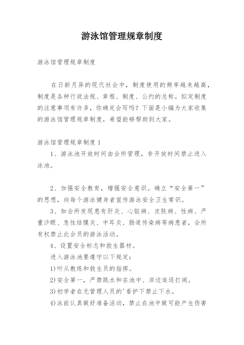 游泳馆管理规章制度.docx