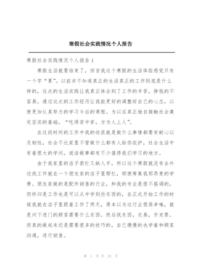 寒假社会实践情况个人报告.docx