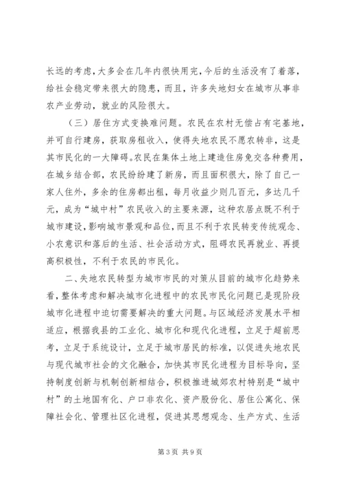 关于加快我县失地农民转型为城市市民步伐的思考 (6).docx