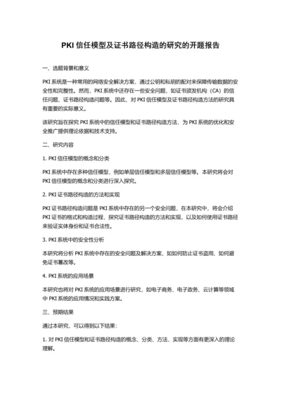 PKI信任模型及证书路径构造的研究的开题报告.docx