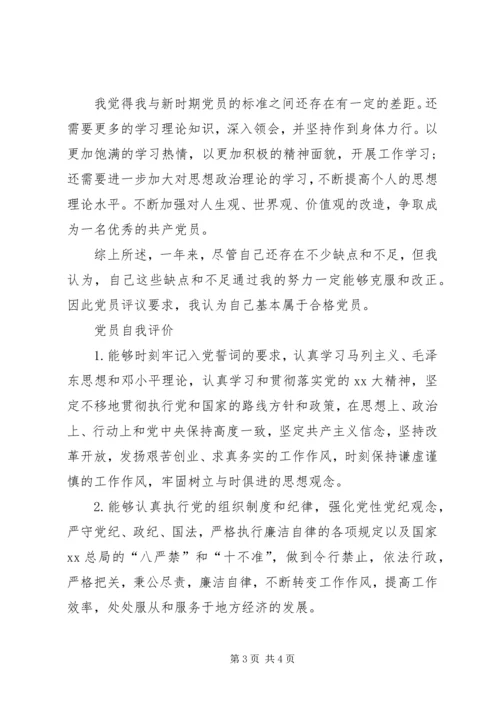 最新党员自我评价【精】.docx