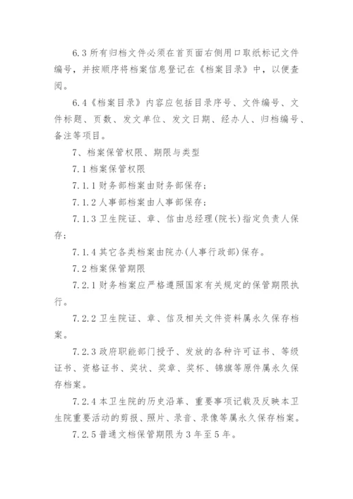 卫生院档案管理制度.docx