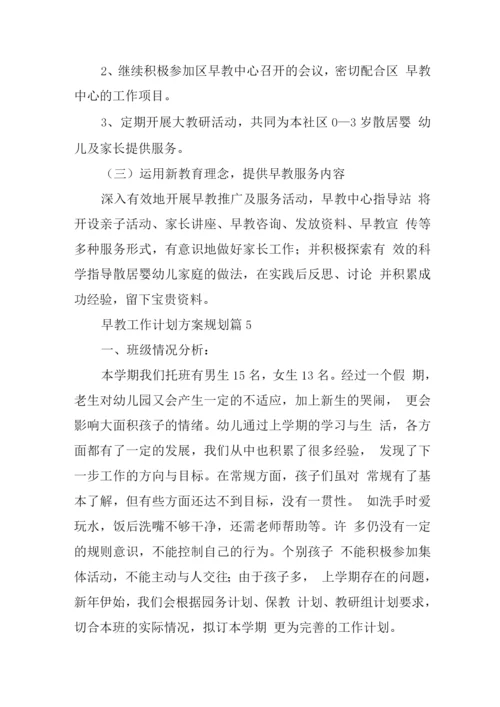 早教工作计划方案规划.docx