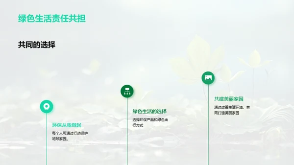 绿色行动，共筑家园
