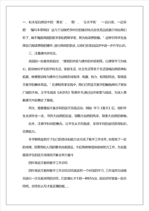 四年级语文教师教学工作总结