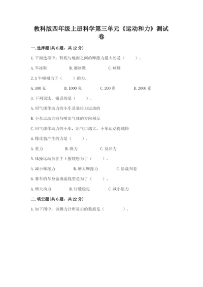 教科版四年级上册科学第三单元《运动和力》测试卷【达标题】.docx