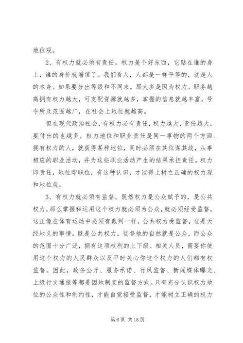 树立正确的权力观地位观利益观党性分析材料.docx