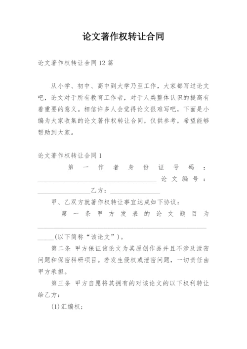 论文著作权转让合同最新精编.docx