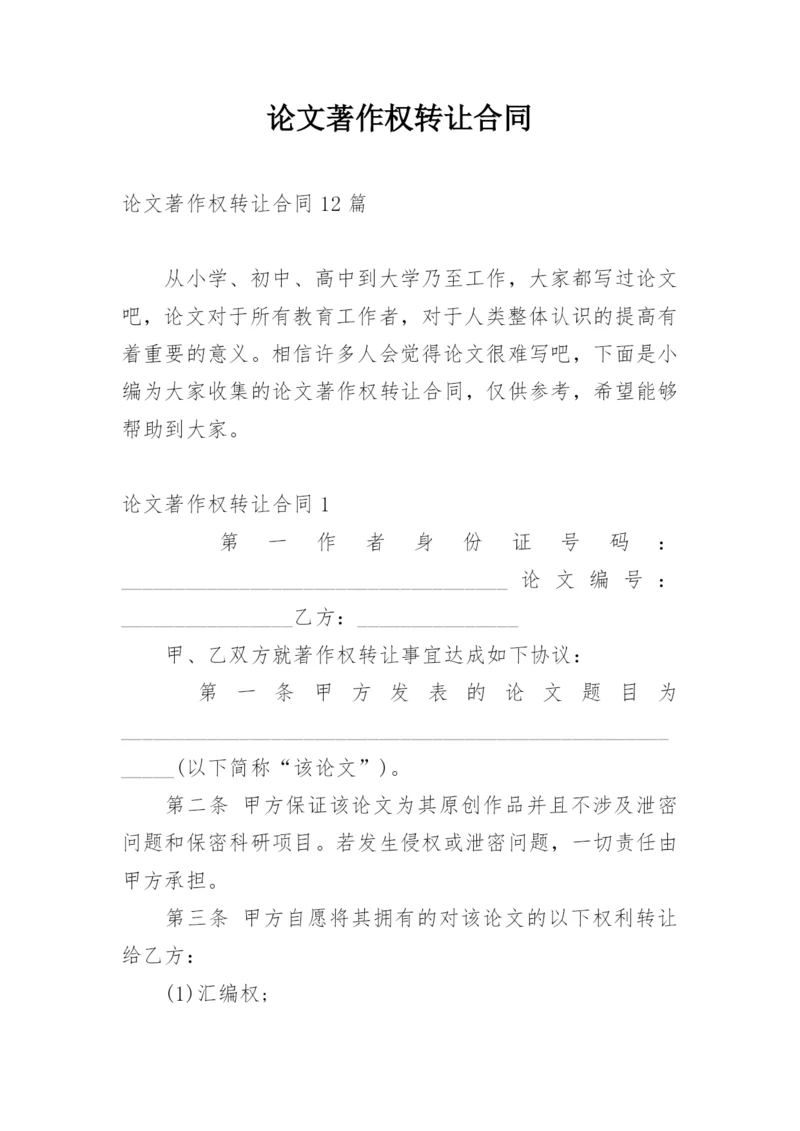 论文著作权转让合同最新精编.docx