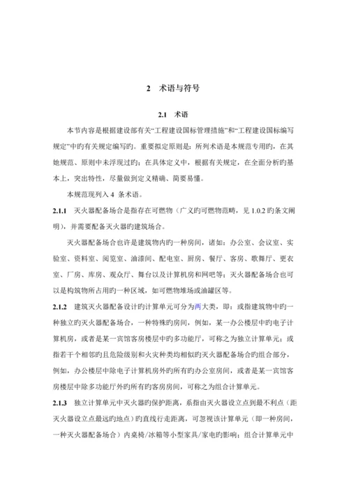 优质建筑灭火器配置设计基础规范条文说明.docx