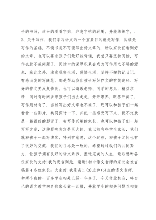 初中语文老师的家长会发言稿5篇.docx