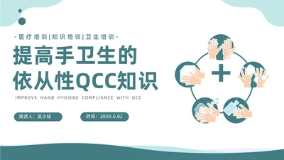 商务风提高手卫生依从性QCC知识培训品管圈医疗质量管理品管圈