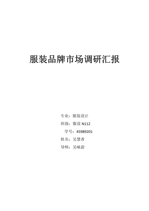 服装品牌市场调研分析报告.docx