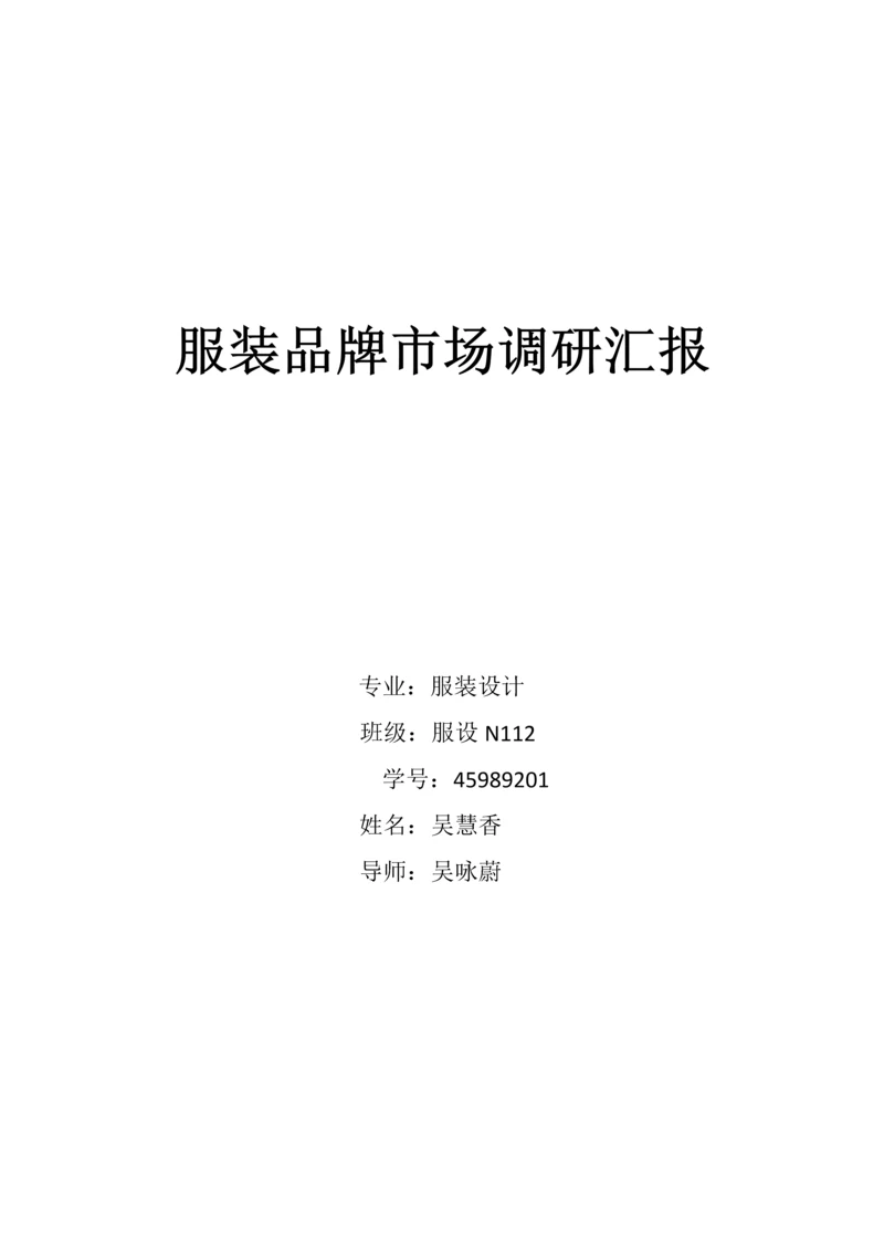 服装品牌市场调研分析报告.docx