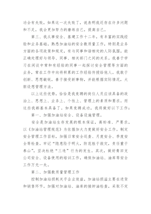 安全竞聘岗位演讲稿.docx