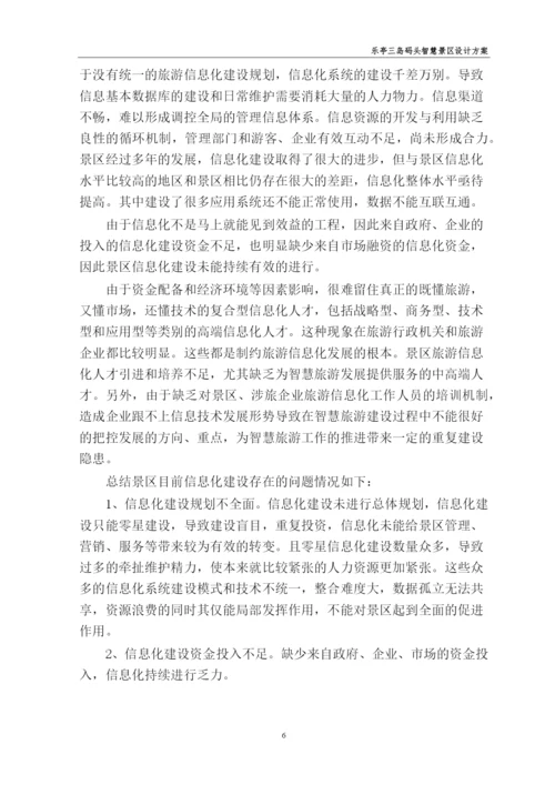 智慧景区项目初步设计代可行性研究报告.docx