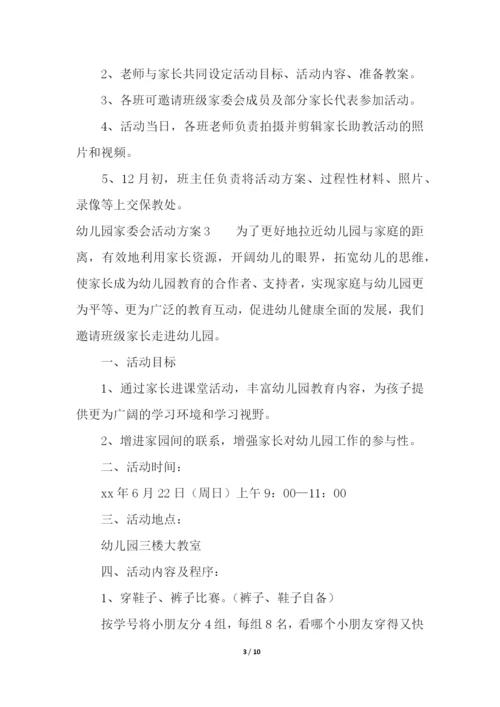 幼儿园家委会活动方案.docx