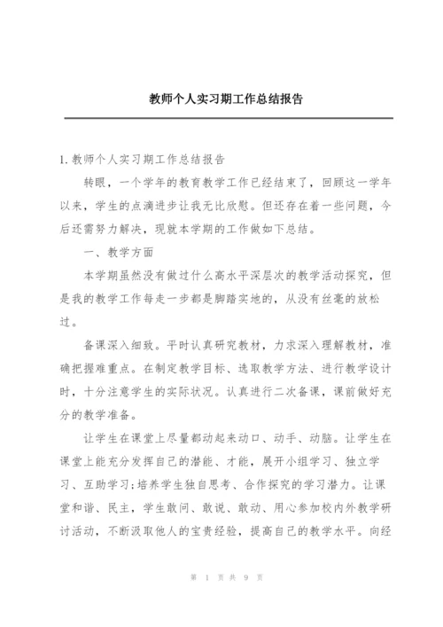 教师个人实习期工作总结报告.docx