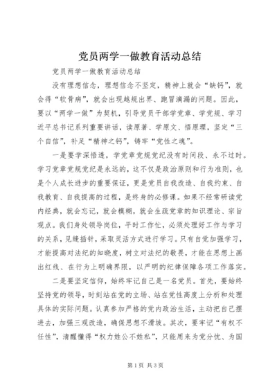 党员两学一做教育活动总结.docx