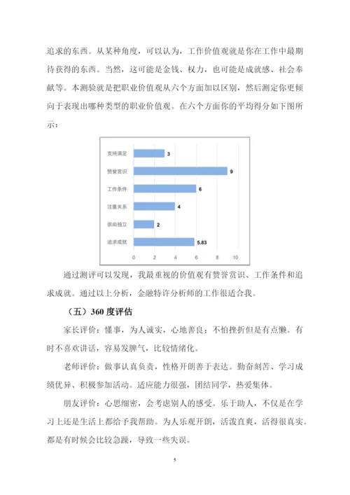 18页5900字国际经济与贸易专业职业生涯规划.docx