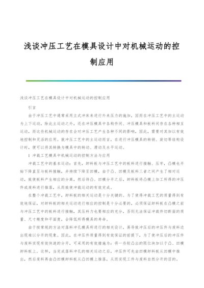 浅谈冲压工艺在模具设计中对机械运动的控制应用.docx