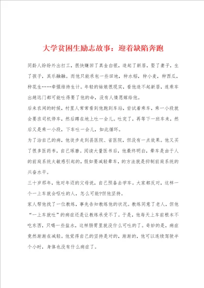 大学贫困生励志故事：迎着缺陷奔跑