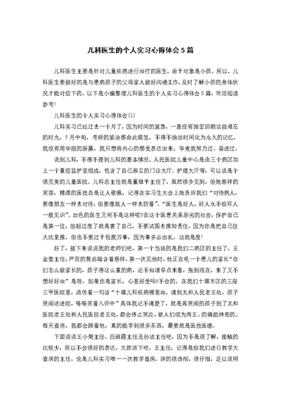 儿科医生的个人实习心得体会5篇