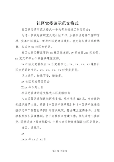 社区党委请示范文格式.docx