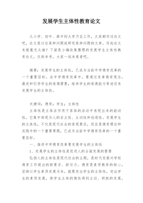 发展学生主体性教育论文精编.docx