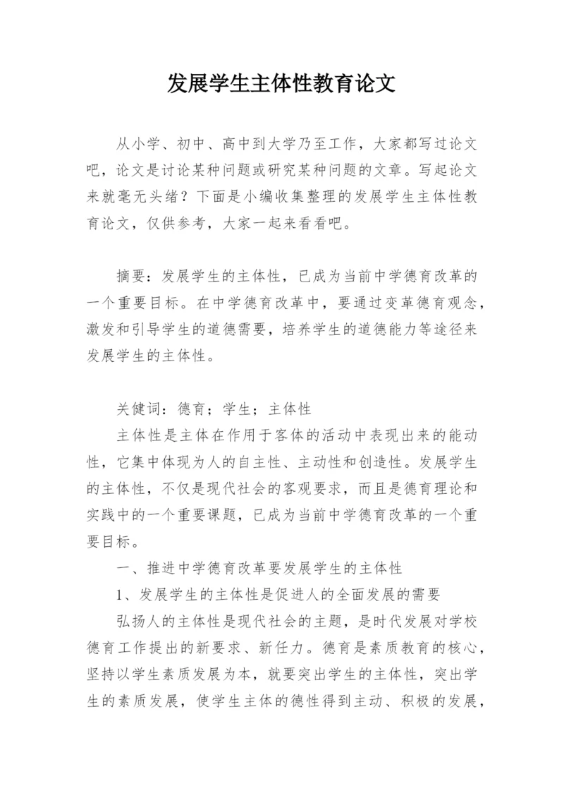 发展学生主体性教育论文精编.docx