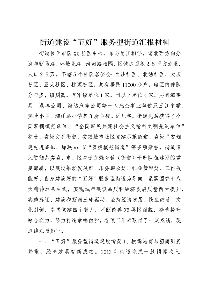 街道建设“五好”服务型街道汇报材料