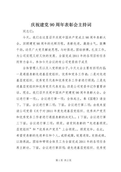 庆祝建党90周年表彰会主持词 (2).docx