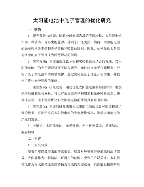 太阳能电池中光子管理的优化研究