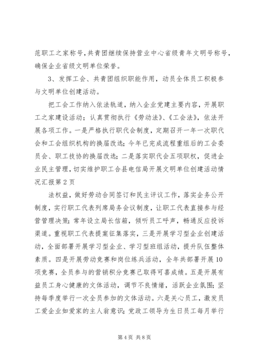 县电信局开展文明单位创建活动情况汇报 (5).docx