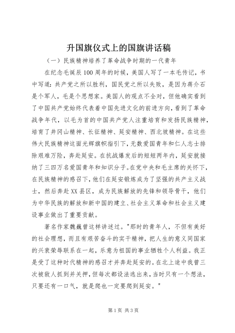 升国旗仪式上的国旗讲话稿.docx