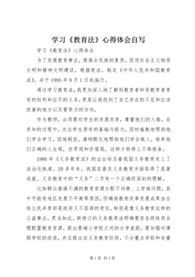 学习《教育法》心得体会自写.docx